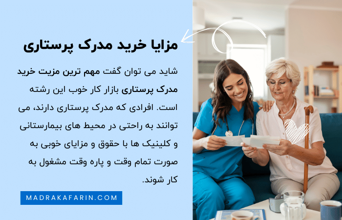 مزایا خرید مدرک پرستاری معتبر