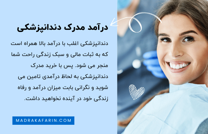 درآمد خرید مدرک دندانپزشکی