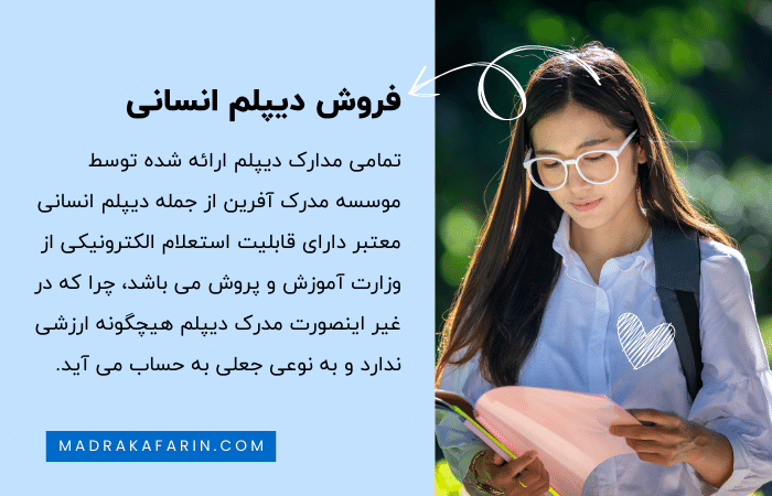 خرید دیپلم انسانی رسمی آموزش و پرورش