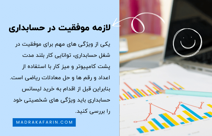 توانایی کار با اعداد و ارقام برای خرید مدرک لیسانس حسابداری