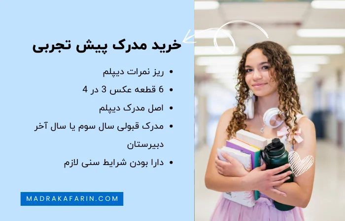 مدارک لازم برای خرید مدرک پیش دانشگاهی معتبر