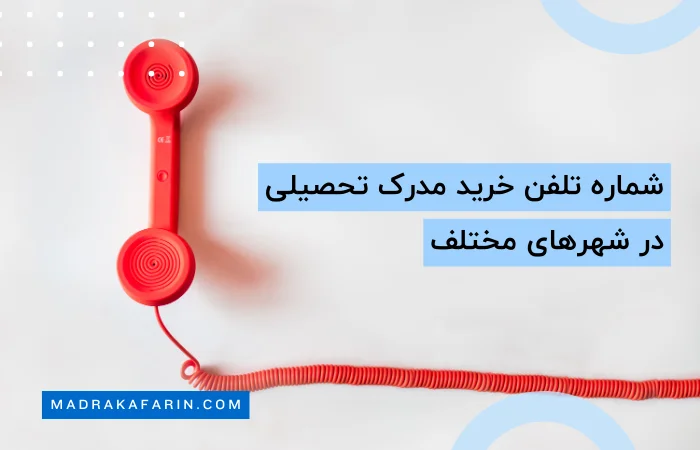 شماره تلفن خرید مدرک تحصیلی