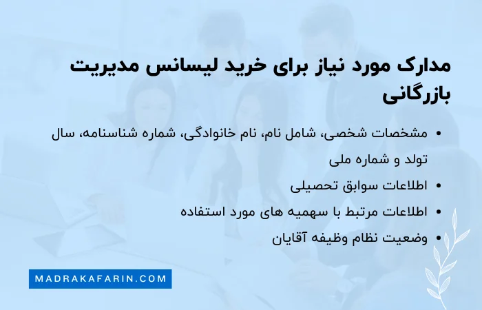 مدارک مورد نیاز برای خرید لیسانس مدیریت بازرگانی