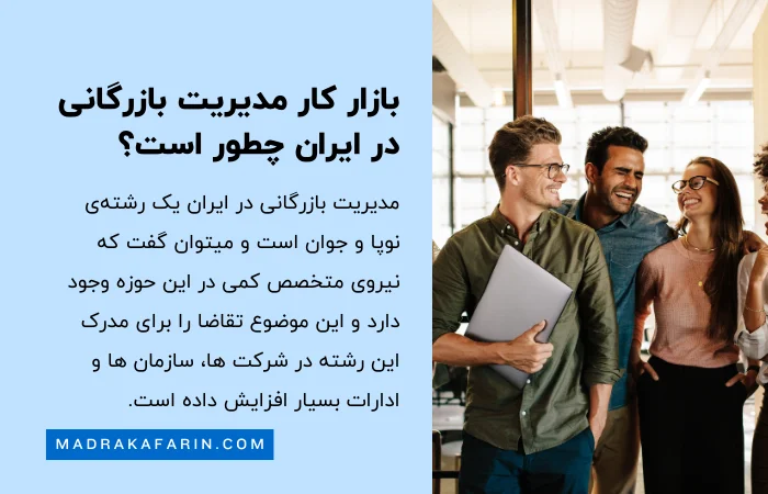 بازار کار رشته مدیریت بازرگانی