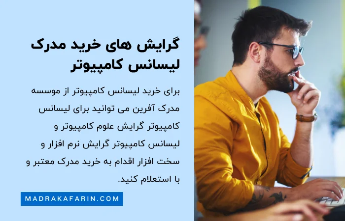 گرایش های خرید لیسانس کامپیوتر قانونی