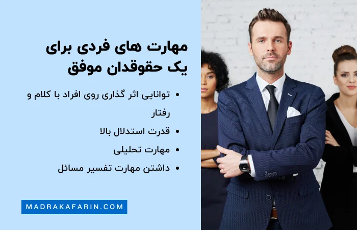 مهارت های فردی برای حقوقدان موفق