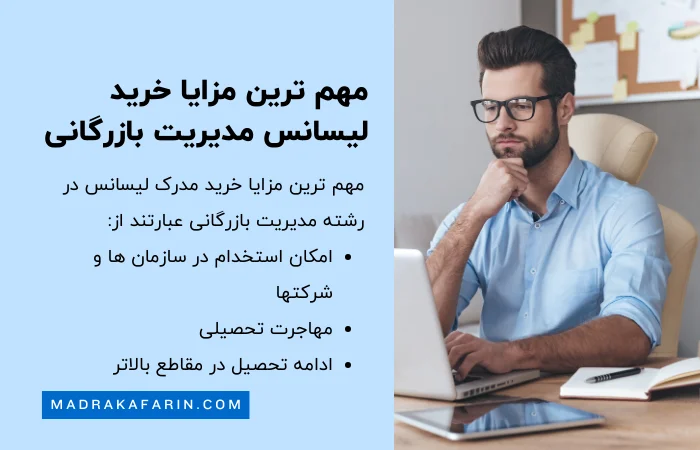 مهم ترین مزایا خرید لیسانس مدیریت بازرگانی معتبر