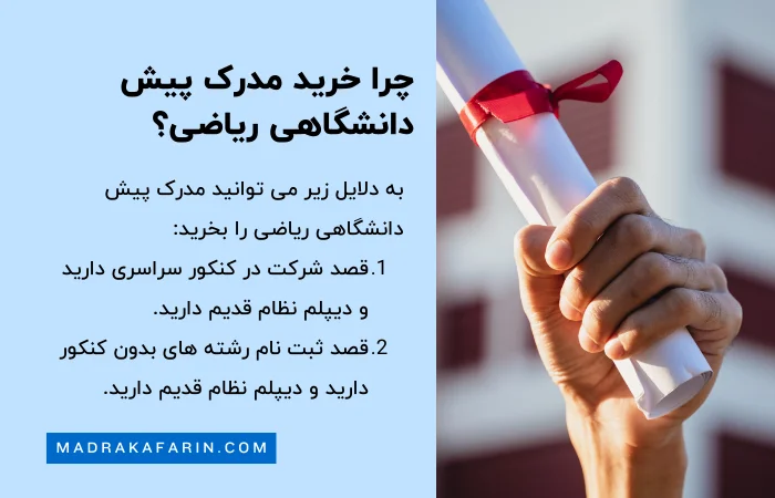 چرا خرید مدرک پیش دانشگاهی ریاضی؟