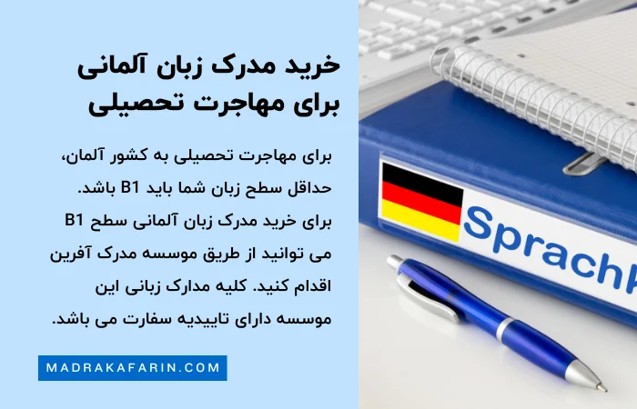 خرید مدرک زبان آلمانی برای مهاجرت تحصیلی