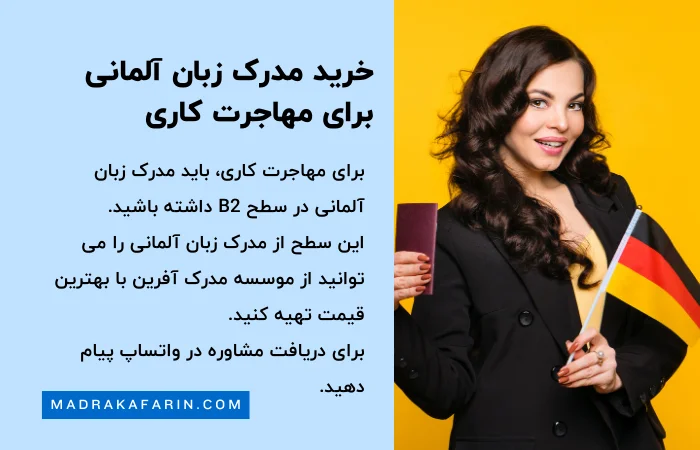 خرید مدرک زبان آلمانی مورد تایید سفارت برای مهاجرت کاری