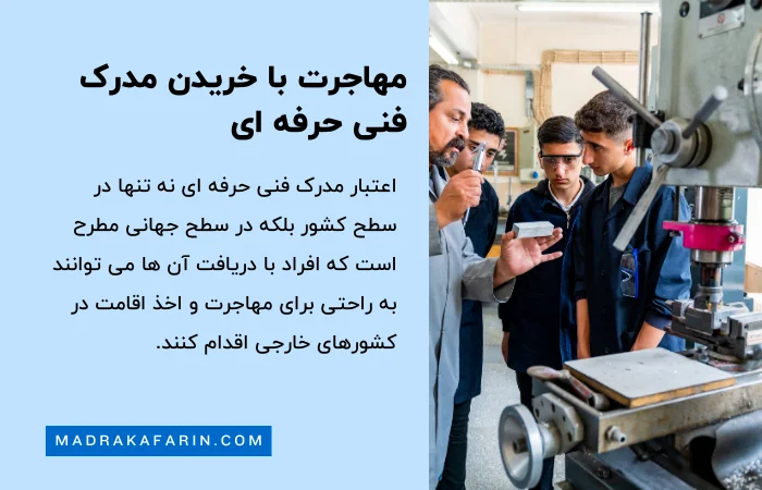 مهاجرت با خرید مدرک فنی حرفه ای