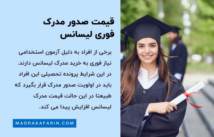 هزینه خرید مدرک لیسانس فوری